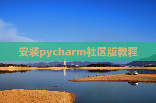 安装pycharm社区版教程